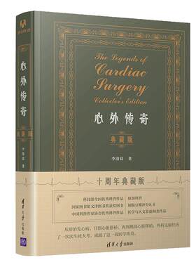 当当网 心外传奇（典藏版） 百科知识 清华大学出版社 正版书籍