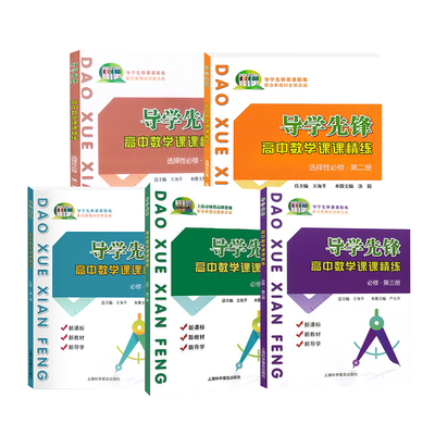 导学先锋课课精练必修123选择性