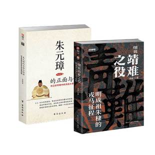 【大明*强父子】《朱元璋的正面与侧面》+《细说靖难之役》指文明代朱元璋朱棣朱允炆洪武大帝永乐大帝明朝那些事儿