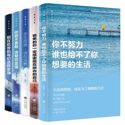 【新华正版】全套5册致奋斗者 你不努力谁也给不了你想要的生活+别在吃苦的年纪选择安逸 成功青少青春女性励志畅销图书籍官网