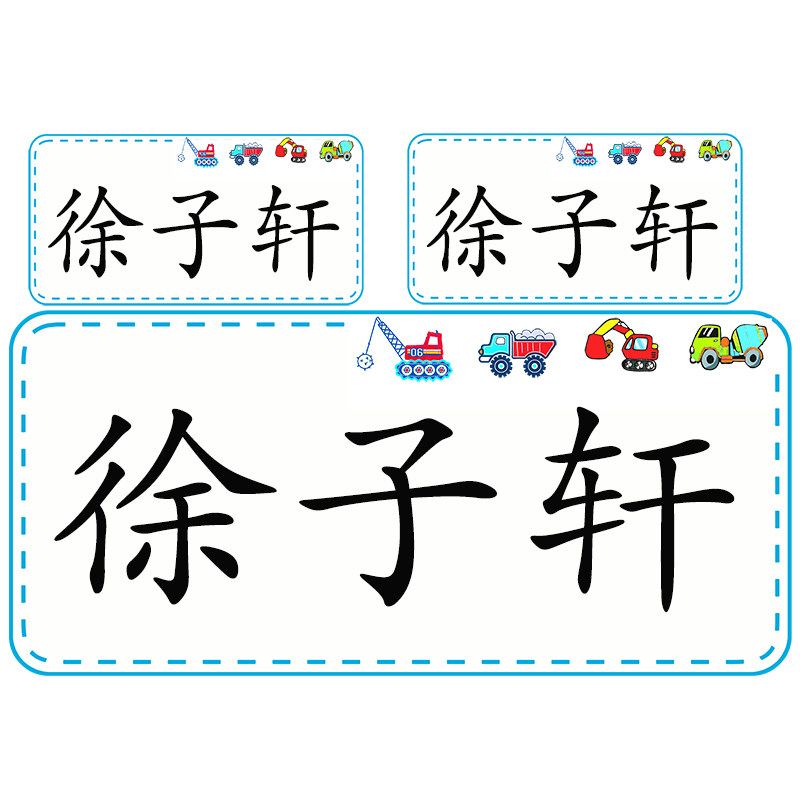 可缝可熨烫防水大号姓名布贴