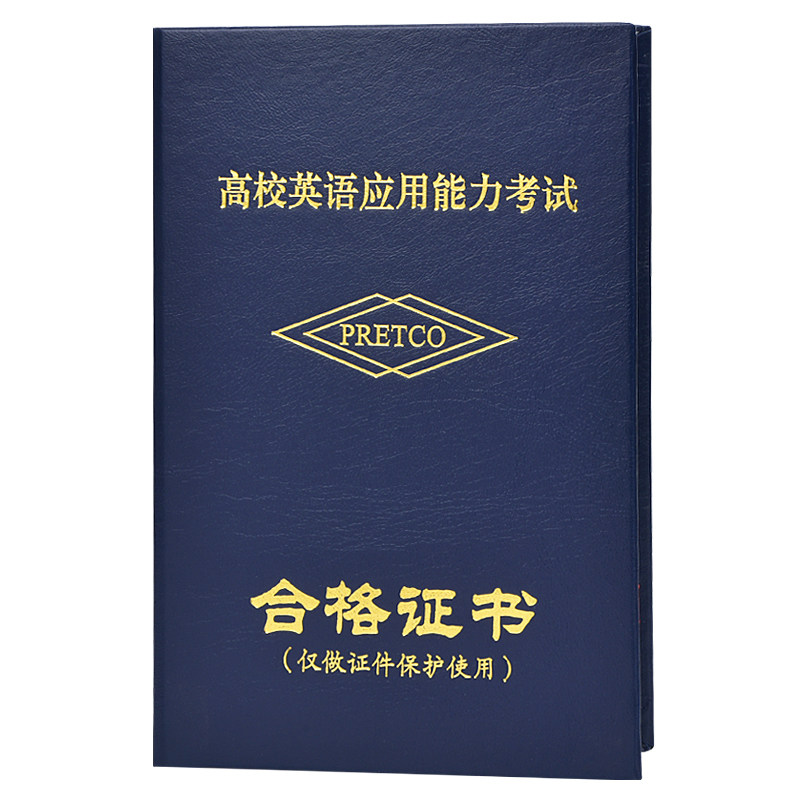 高校英语AB级证书保护套pets外壳三级封皮全国公共英语等级合格46