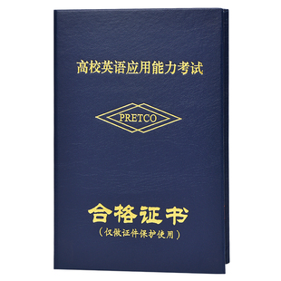 高校英语AB级证书保护套pets外壳三级封皮全国公共英语等级合格46