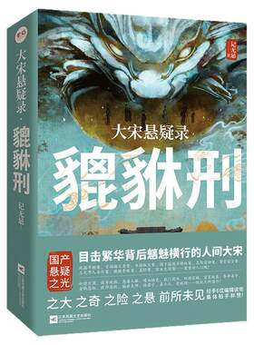 官方店签名版大宋悬疑录貔貅刑