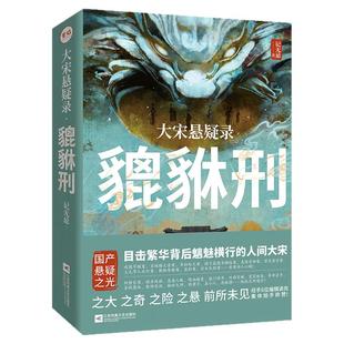 官方店正版签名版包邮 大宋悬疑录:貔貅刑txt 北宋历史 戏园旱魃案 书坊纵火案等国产猎奇历史悬疑推理小说清明上河图密码畅销书籍