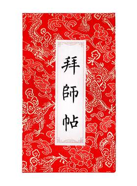 韵江南拜师贴手写奏折册页宣纸