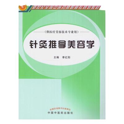 正版 针灸推拿美容学 供医疗美容技术专业用 教材系列