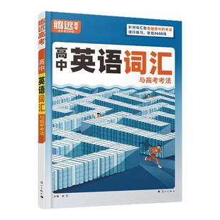 2026新版 万唯腾远高中英语词汇训练题高考3500词练习必备必背高频核心考纲词汇单词书正序版特训手册高一高二高三教辅资料辅导书