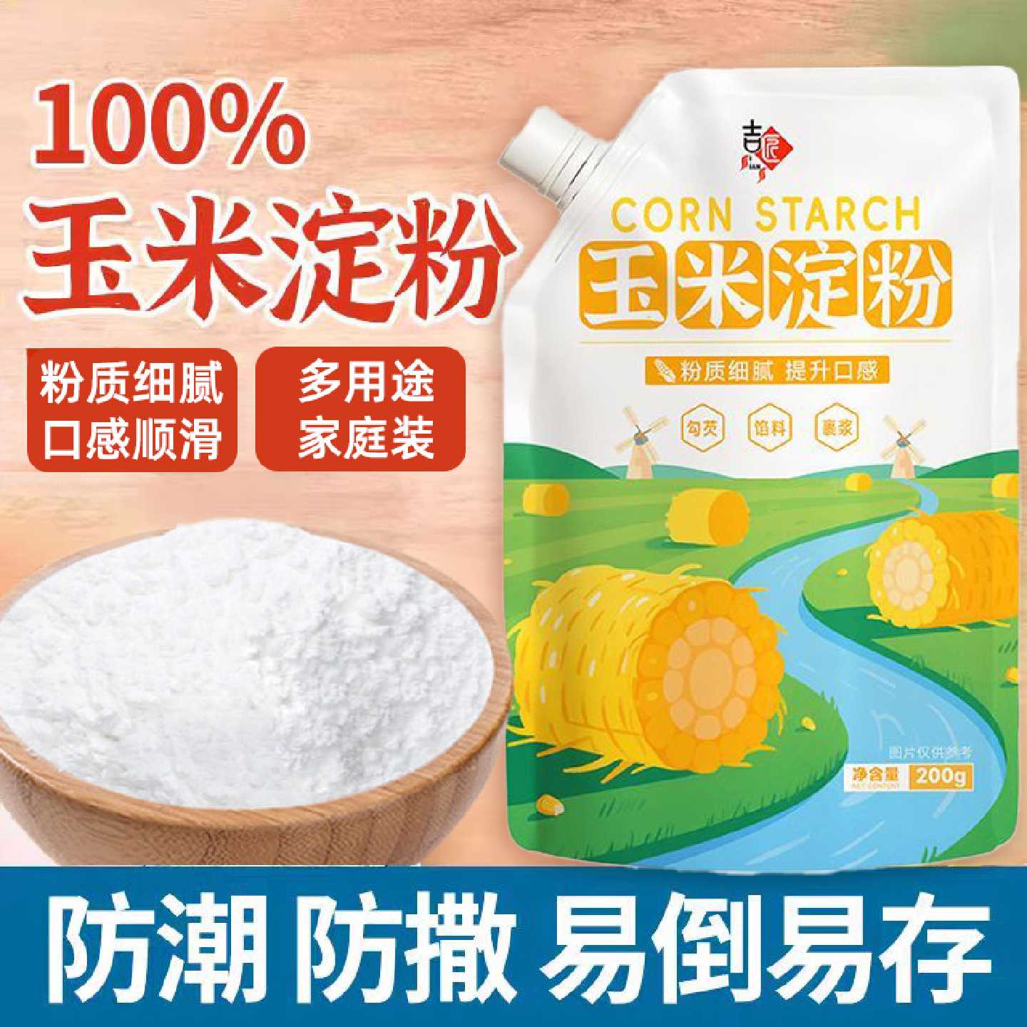 食用玉米淀粉家用粟粉生粉烘焙专用200g勾芡蛋糕饼干面包材料批发