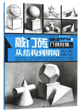 几何形体之从结构到明暗李家友熊飞敲门砖央美清华素描入门基础教程自学绘画步骤解析训练重难点细节写生临摹
