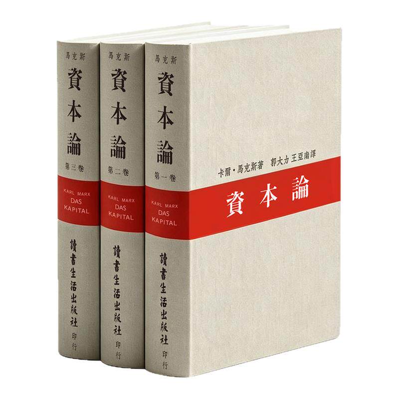 收藏证书徽章+老照片报纸 资本论精装典藏版 全三卷1938年初版无删减复刻全译本 郭大力王亚南译 三联书店88周年纪念版 繁体横排