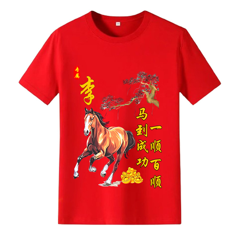 2026马年本命年衣服红色短袖t恤男女百家姓氏圆领宽松大码喜庆t恤