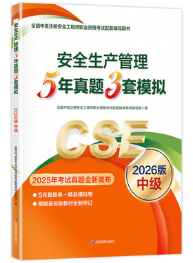 官方2026年注册安全师工程师 5年历年真题详解3套考前模拟试卷 安全生产管理 应急管理社 全国中级安全工程师考试辅导用书题库