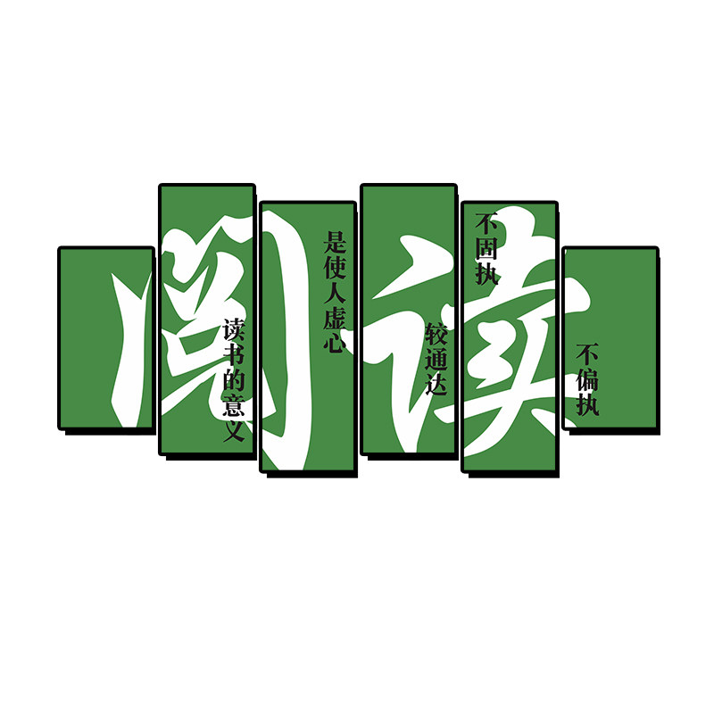 绘本馆墙面装饰阅读角图读书览儿童区布置环创班级文化自习贴纸画