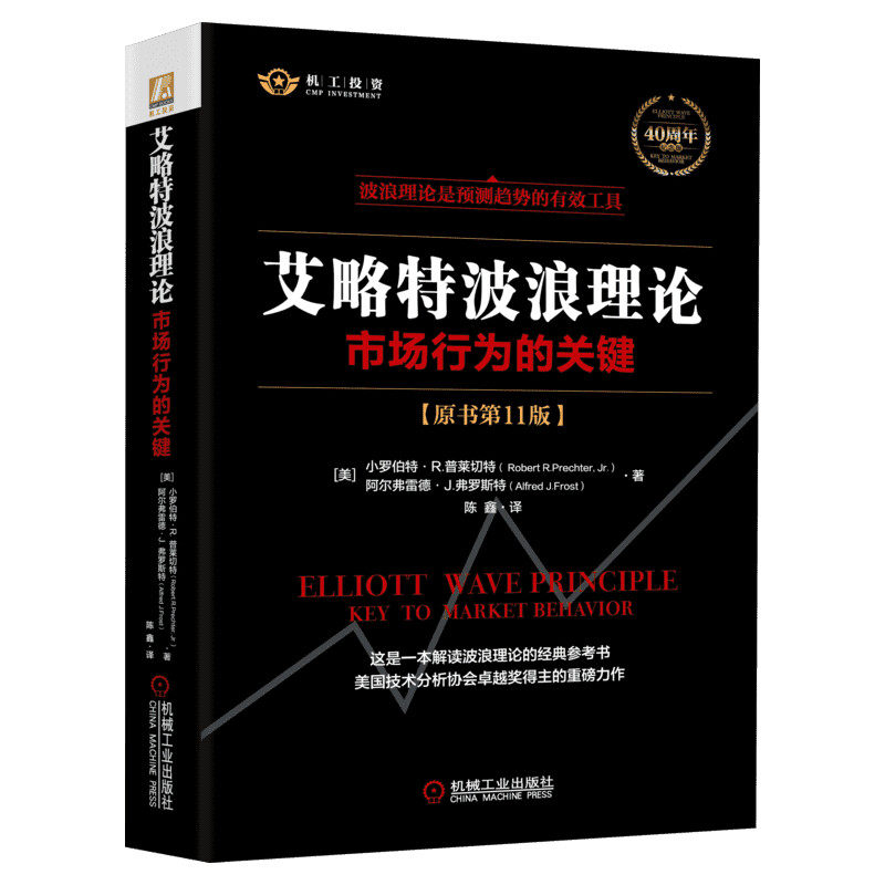 【新华文轩】艾略特波浪理论 原书第11版 市场行为关键 正版全集著   实战技法 机械工业 股票入门基础知识 金融股票书籍 畅销书