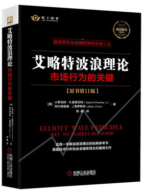 【新华文轩】艾略特波浪理论 原书第11版 市场行为关键 正版全集著   实战技法 机械工业 股票入门基础知识 金融股票书籍 畅销书