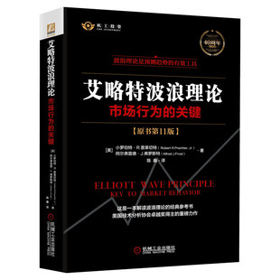 【新华文轩】艾略特波浪理论 原书第11版 市场行为关键 正版全集著 实战技法 机械工业 股票入门基础知识 金融股票书籍 畅销书