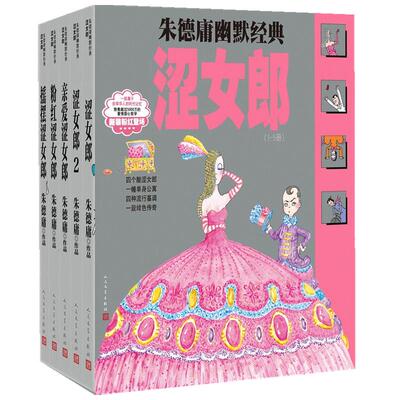 【正版书籍】朱德庸幽默经典涩女郎 1-5册 朱德庸 著 漫画