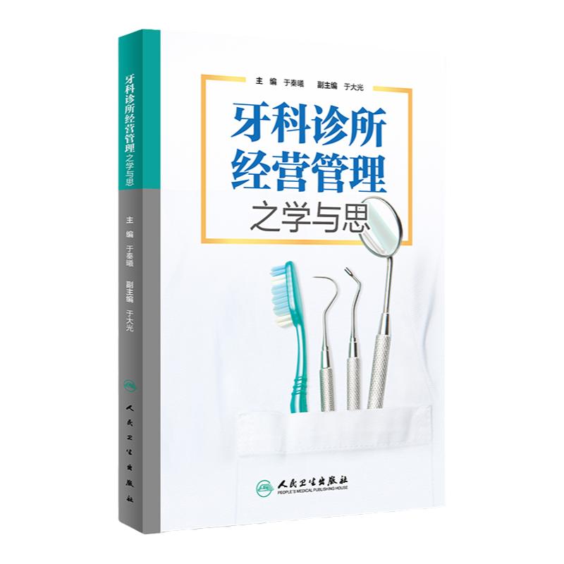 牙科诊所的医患沟通+牙科诊所经营管理之学与思+牙科诊所临床和营运中的风险及应对 3本 人民卫生出版社 提高患者口腔健康价值观