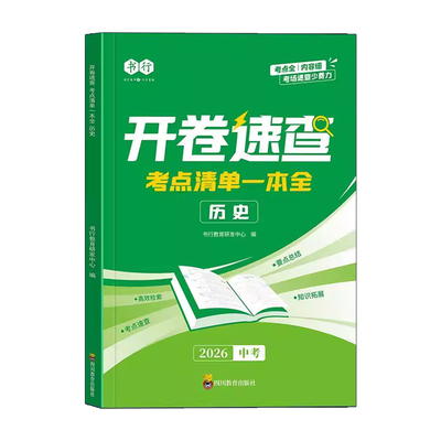 开卷速查道法历史2026中考复习考点清单一本全知识拓展七八九年级人教版同步课本必背知识点汇总复习考场开卷速查神器指导教辅书