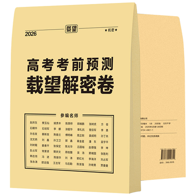 2026载望临考前预测卷押题卷解密封卷新高考语文数学英语文理科物理猜题金考卷新版教材高三复习资料冲刺抢分摸底必刷试卷最后一卷