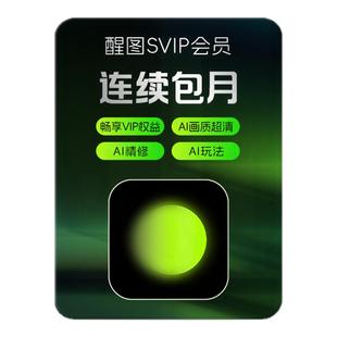 【连续包月】醒图会员svip月卡ai修图 先注册下单填手机/抖音号