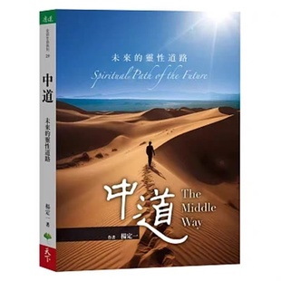 全新塑封 中道未来的灵性道路加限量3张祝福小卡片 杨定一 港台繁体 天下生活