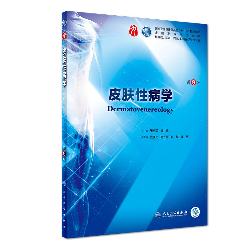 皮肤性病学 第9版人卫十三五本科西医临床药学第九轮五年药理学生理学病理学内科学系统解剖学全套大学图书人民卫生出版社考研指导