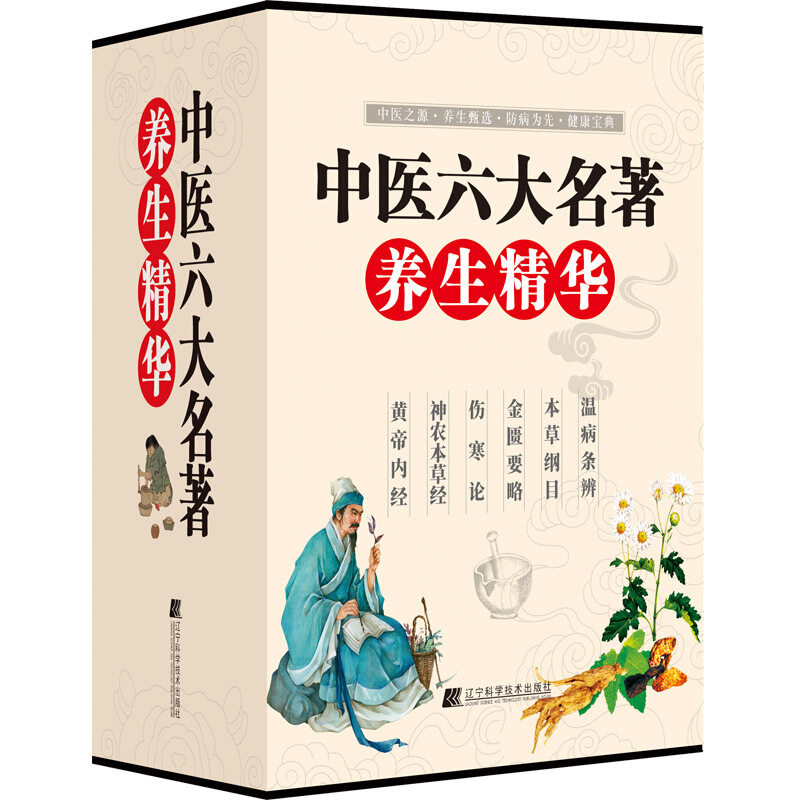中医六大名著养生精华中医书籍