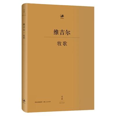 牧歌维吉尔 古罗马文学家诗人维吉尔重要代表作拉丁文学典范杨宪益译古典文学古典语言研究上海人民出版社世纪文景正版图书籍