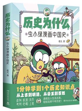 历史为什么虫小绿漫画中国史