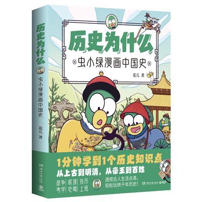 历史为什么虫小绿漫画中国史