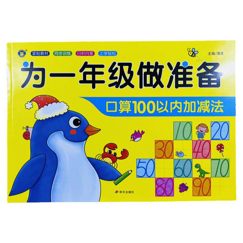 幼小衔接口算100以内加减法93页