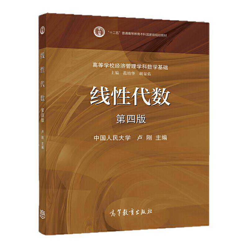 高等教育出版社线性代数第四版