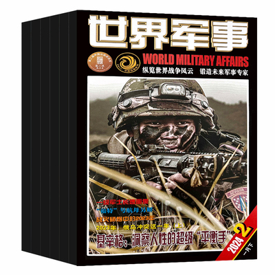 世界军事杂志2025年2024现货期刊