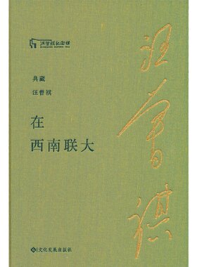 在西南联大（典藏汪曾祺）