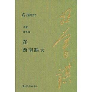 在西南联大（典藏汪曾祺）