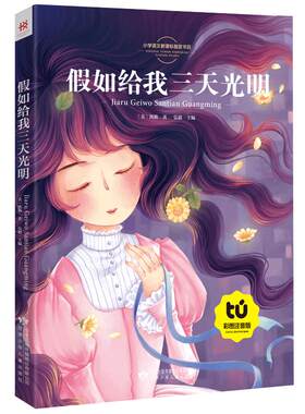 【买4本22元】假如给我三天光明注音版正版书包邮海伦凯勒小学生一二三年级课外书阅读带拼音的故事书6-7-8-10周岁班主任8y