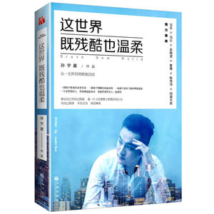 现货】孙宇晨这世界既残酷也温柔