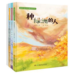 【清仓价】童年的天空原创绘本 全4册 3-8岁精装绘本 白鹤回来了 亲爱的伊犁鼠兔 跳鼠找不到家了 种绿洲的人