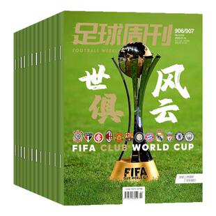 【全年/半年订阅】足球周刊杂志2026年1-12月总第930-953期赠海报球星卡欧洲杯美洲杯西班牙阿根廷球迷赛事非2025年过刊