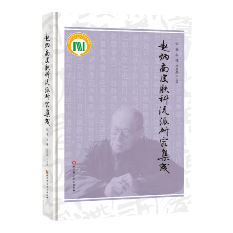 赵炳南皮肤科流派研究集成 本书系统整理了赵炳南中医皮肤病学学术体系框架 提出了从外感 内伤 杂病三个大模皮肤病进行分类的见解