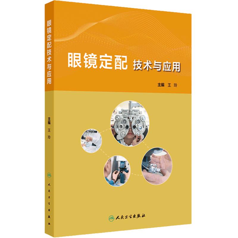 眼镜定配技术与应用 眼镜定配处方解读 眼镜定配处方基础 低视力患者定配眼镜处方解读 主编王玲 人民卫生出版社9787117359986