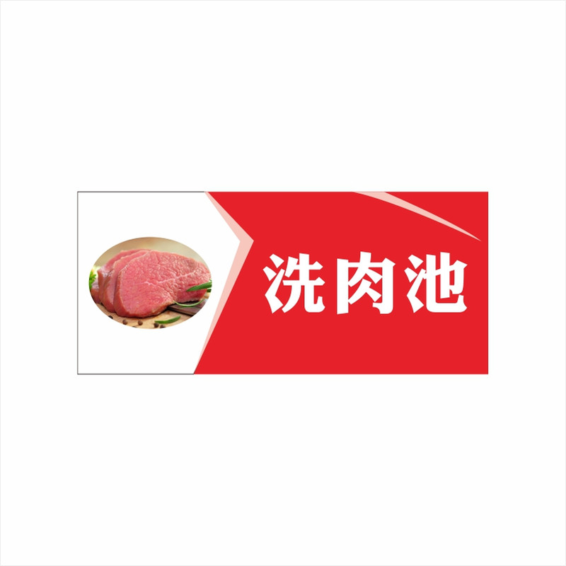 洗碗池亚克力标识牌酒店餐厅厨房洗菜池洗肉洗鱼洗果池标签提示牌