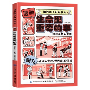 培养孩子好好长大漫画生命里重要的事写给父母和孩子的书树立正确的价值观 五大主题成为新时代的栋梁之才