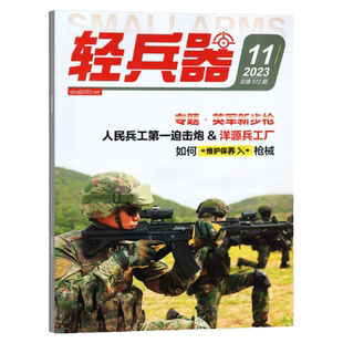 【随刊送赠品】轻兵器杂志2026年1/2/3月（全年/半年订阅/2024/2025年1-12月）生命树杨紫军迷世界军事国防武器科技科普知识过刊