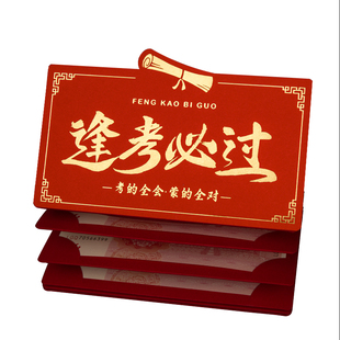 逢考必过红包袋211中高考成人礼升学宴985卡位折叠利是封仪式感