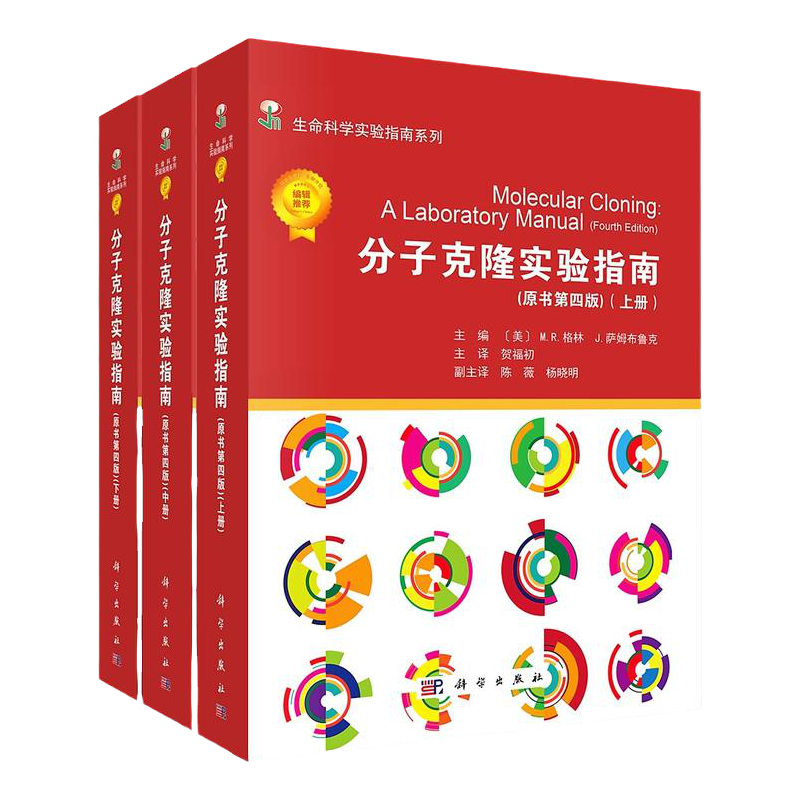 分子克隆实验指南(上中下册)分子克隆技术30多年来是生命科学领域实验室专业技术基础(美)MR格林等主编贺福初主译科学出版社