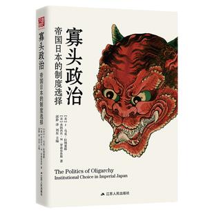 正版精装 寡头政治:帝国日本的制度选择 历史书籍 日本史 亚洲历史 战前史 寡头政治 书 日本帝国史明治维新江户川时代