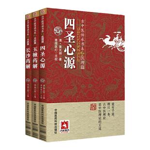 正版3本 四圣心源+长沙药解+玉楸药解 黄元御全套医学全书之三 古中医传承书系 中国医药科技出版社